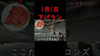 正月から下げランをする #valorant #ヴァロラント  #ps5