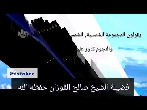 أهل الجهالة اليوم وأهل الطبايع والطبيعة ماعندهم سماء مبنية (فضيلة #الشيخ #صالح_الفوزان) حفظه الله