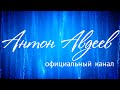 Антон Авдеев - Официальный YouTube канал 