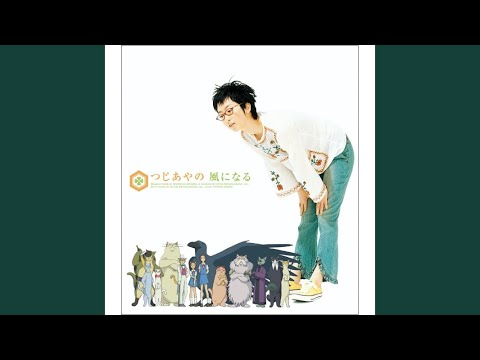 風になる（Acoustic Version)