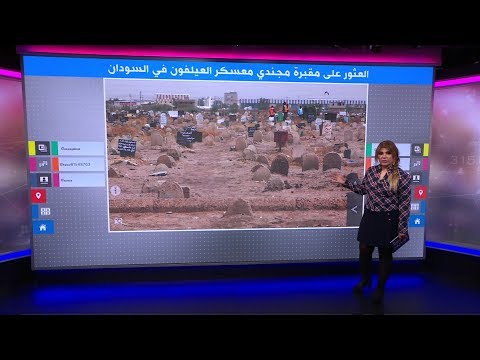 الكشف عن مقبرة جماعية لجنود سودانيين قرب الخرطوم..ما علاقة البشير بها؟