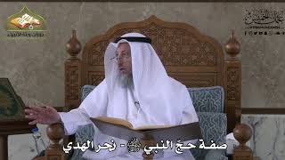 532 - صفة حج النبي ﷺ - نحر الهدي - عثمان الخميس