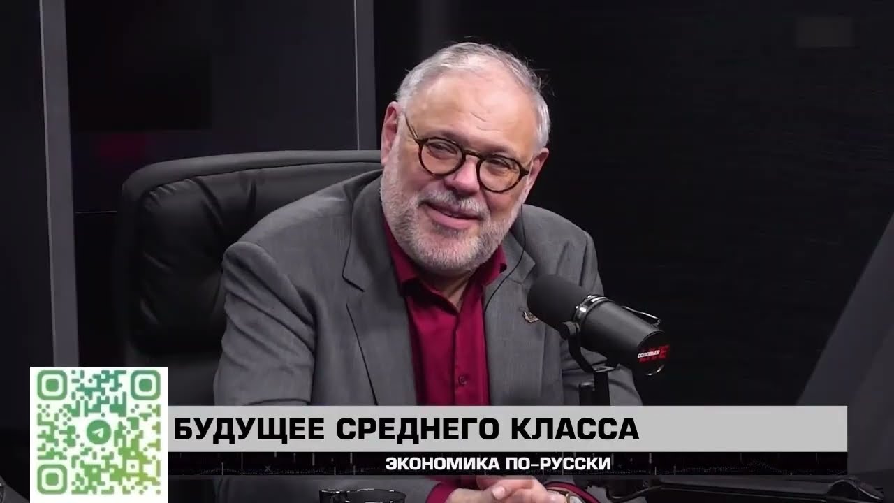 Будущее среднего класса. Экономика по-русски 19 04 2025. Михаил Хазин и Константин Антонов