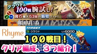 Khux クラウドと100戦腕試し 100戦目のクリア編成紹介 キングダムハーツ ユニオンクロス برنامج تنزيل Mp3 الأكثر شعبية على الإنترنت Khux クラウドと100戦腕試し 100戦目のクリア編成紹介 キングダムハーツ ユニオンクロス برنامج تنزيل Mp3 الأكثر شعبية على الإنترنت