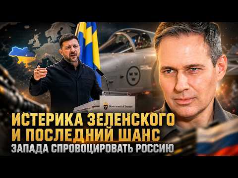 Александр Артамонов | Истерика Зеленского и последний шанс Запада спровоцировать Россию