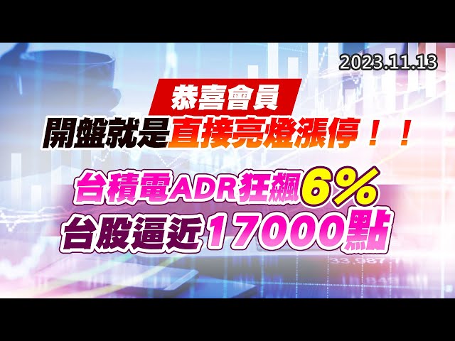 20231113《股市最錢線》#高閔漳 “恭喜會員，開盤就是直接亮燈漲停！！””台積電ADR狂飆6%，台股逼近17000點”