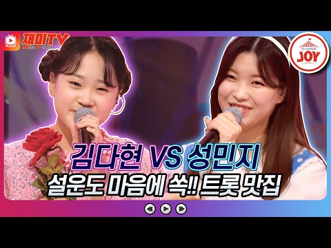 [재미TV]김다현의 사랑이 이런 건가요 VS 성민지의 애인이 돼주세요♬ 화요일은밤이좋아(220517 방송)