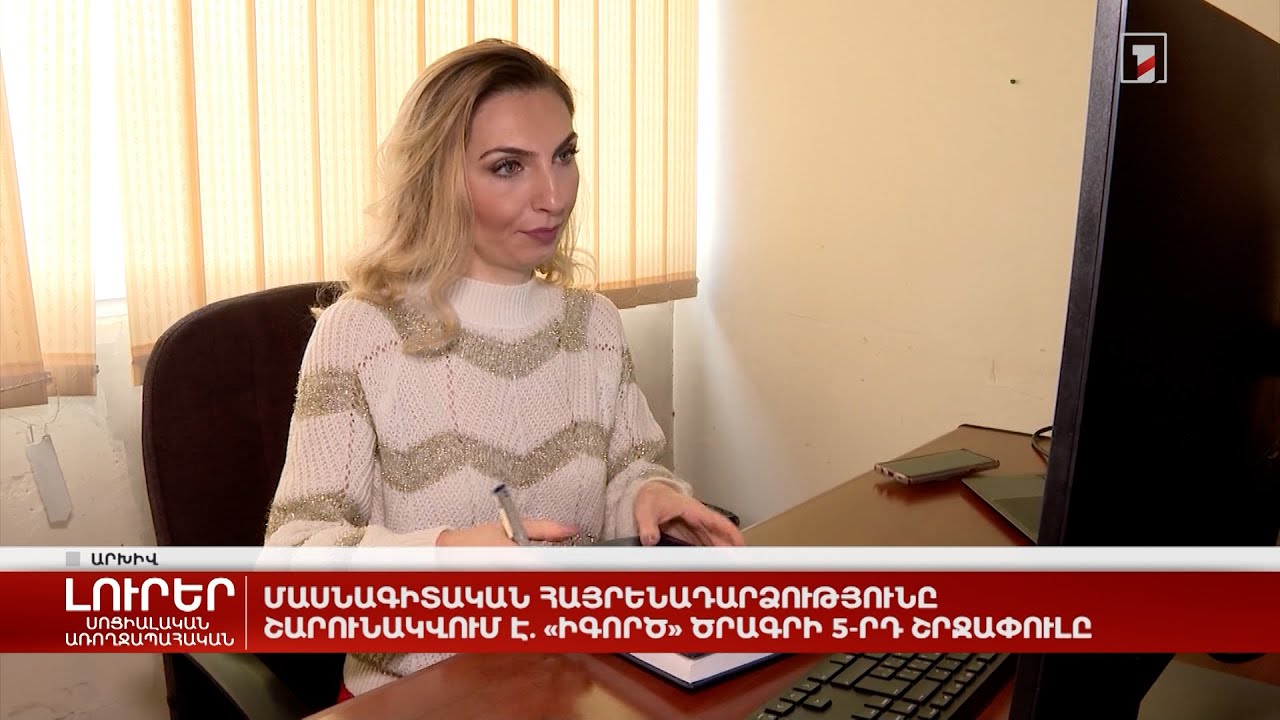 Մասնագիտական հայրենադարձությունը շարունակվում է. «իԳործ» ծրագրի 5-րդ շրջափուլը