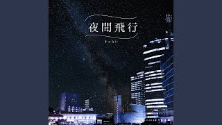 Download lagu 夜間飛行 mp3