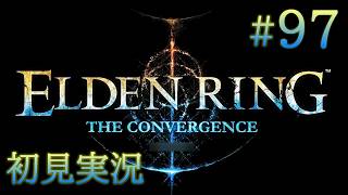 #97【ELDEN RINGを超えた神のELDEN RING】：影の裸王となれ：THE CONVERGENCE&本編DLC【初見実況】