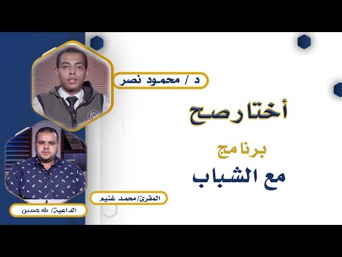 أختار صح برنامج مع الشباب دكتور محمود نصر والداعية طه حسين