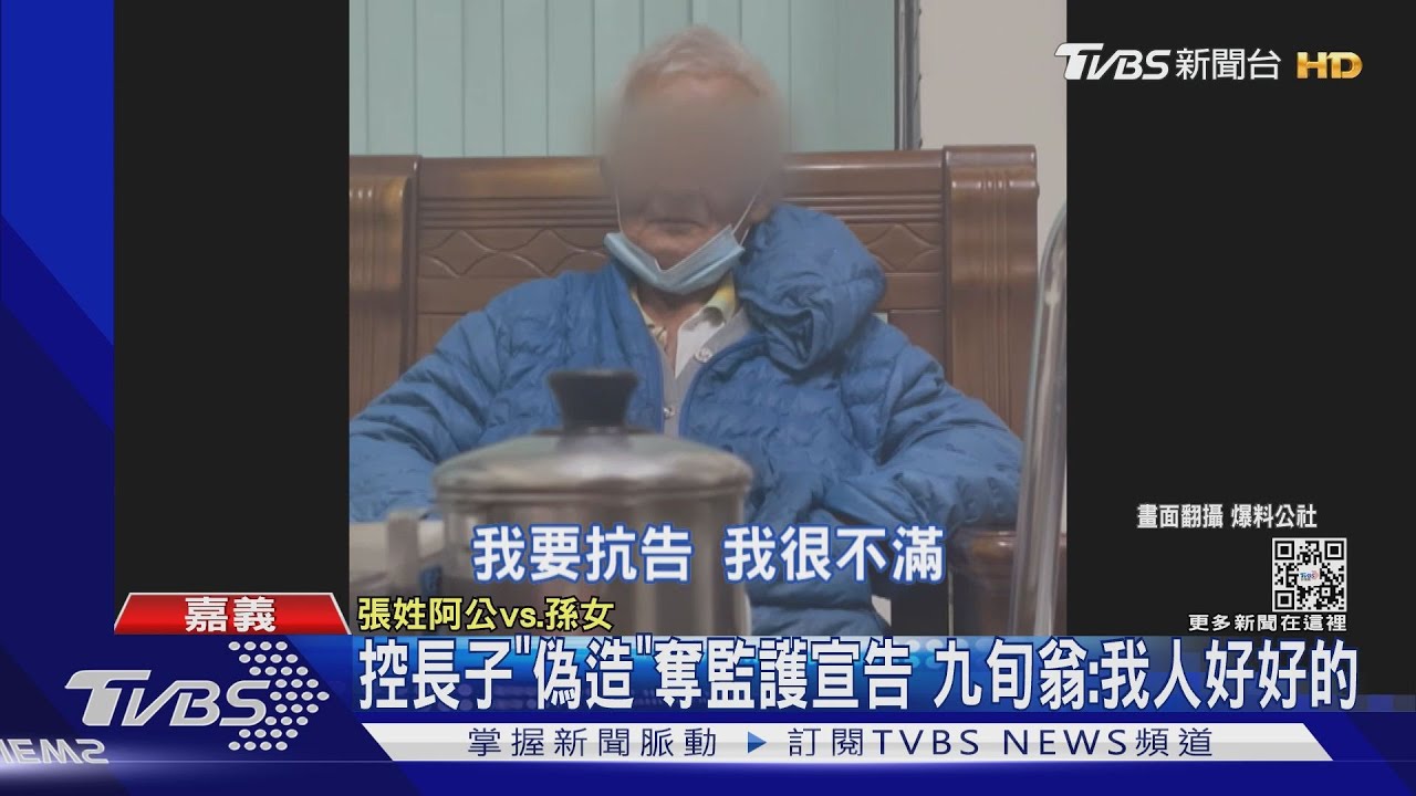 控長子「偽造」奪監護宣告 九旬翁:我人好好的