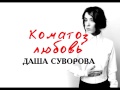Даша Суворова - Коматоз любовь (Аудио) 