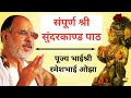 Sampurna Sunderkand Path By Shri Rameshbhai Ojha