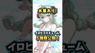 水着最高！イロヒスキン５種公開！【Neverness to Everness】#NTE #NTEcreator