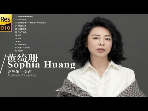 【Hi-Res无损音乐】黄绮珊《亚洲第一女声》专集