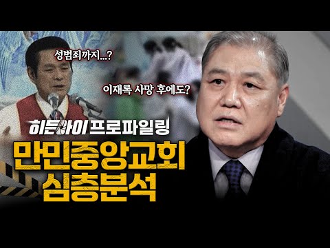[심층분석] 110억원 헌금부터 성범죄까지 사이비 종교의 잔혹한 민낯! '만민중앙교회' 심층분석 |
