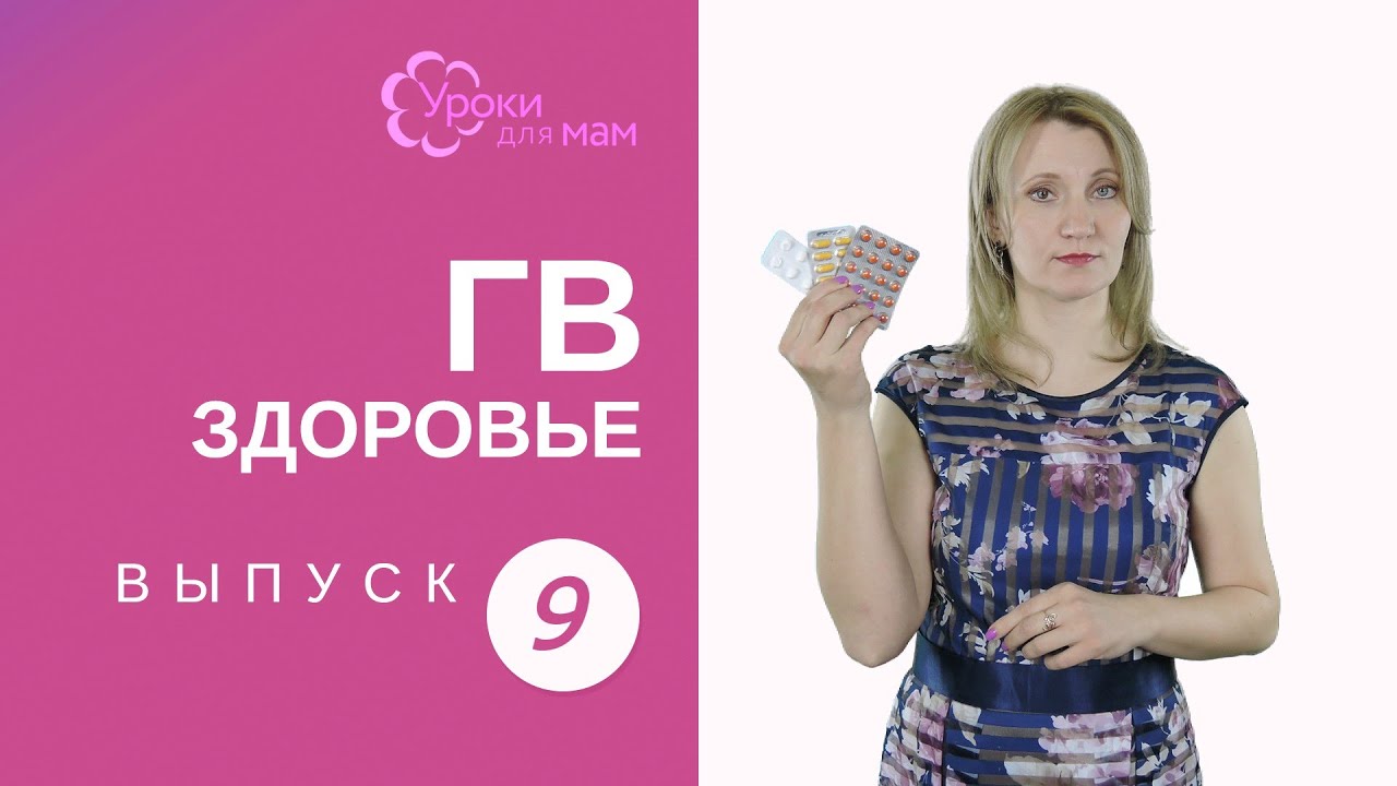 Как проверить совместимость лекарств с кормлением грудью