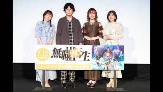 7/11(土)開催『無職転生Ⅲ』ルーデウス青年期編 先行上映 舞台挨拶／出演：内山夕実、杉田智和、小原好