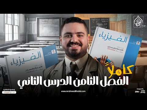 حل كتاب الامتحان فيزياء 3 ثانوي الفصل الثامن الدرس الثاني كاملا