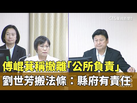 傅崐萁稱撤離「公所負責」　劉世芳搬法條：縣府有責任