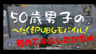 【PUBGモバイル】50歳下手くそ男子、初めてのショットガン。字幕実況、Vikendi、ソロ
