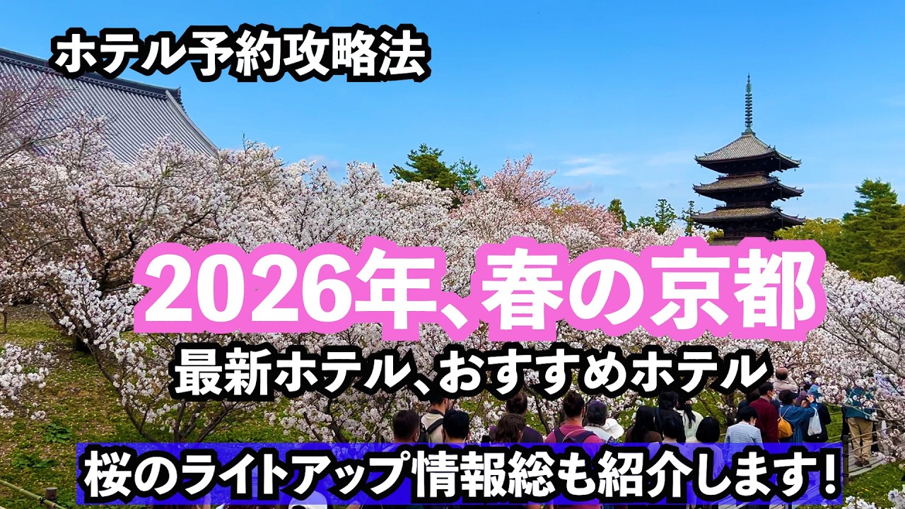 2026年春の京都に異変が！ホテル予約攻略法。おすすめホテルや新規開業ホテルは？桜のライトアップイベントも紹介いたします！