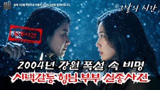 Download lagu 2004년 평창 부부 실종사건 | 5년 만에 밝혀진 동서의 고백 | 그날의시간 mp3