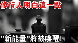 不可思議！修行人明白這一點，新的能量將在你身上被喚醒！
