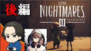 【リトルナイトメア3】噂に聞いた名作を歩く！シリーズ初プレイ！【後編】