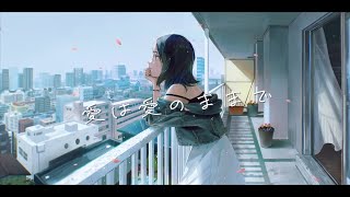 - 愛は愛のままで feat.千鎖 (ミセカイ) #8'