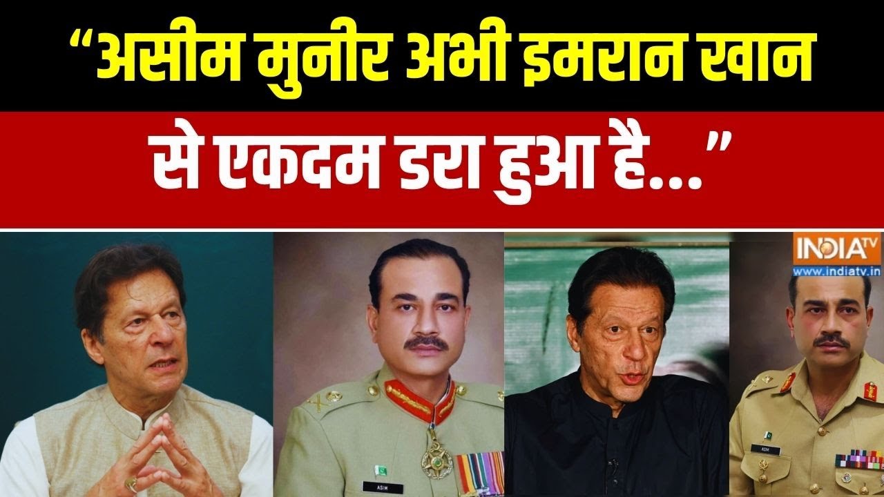 Asim Munir Vs Imran Khan: "असीम मुनीर अभी इमरान खान से एकदम डरा हुआ है..