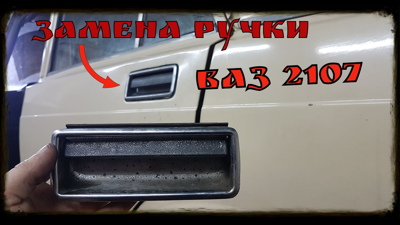 как поменять ручки на ваз 2105