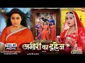 AMEERO KA DAHEJ I अमीरों का दहेज I KAJAL RAGHWANI I NEW BHOJPURI MOVIE 2025