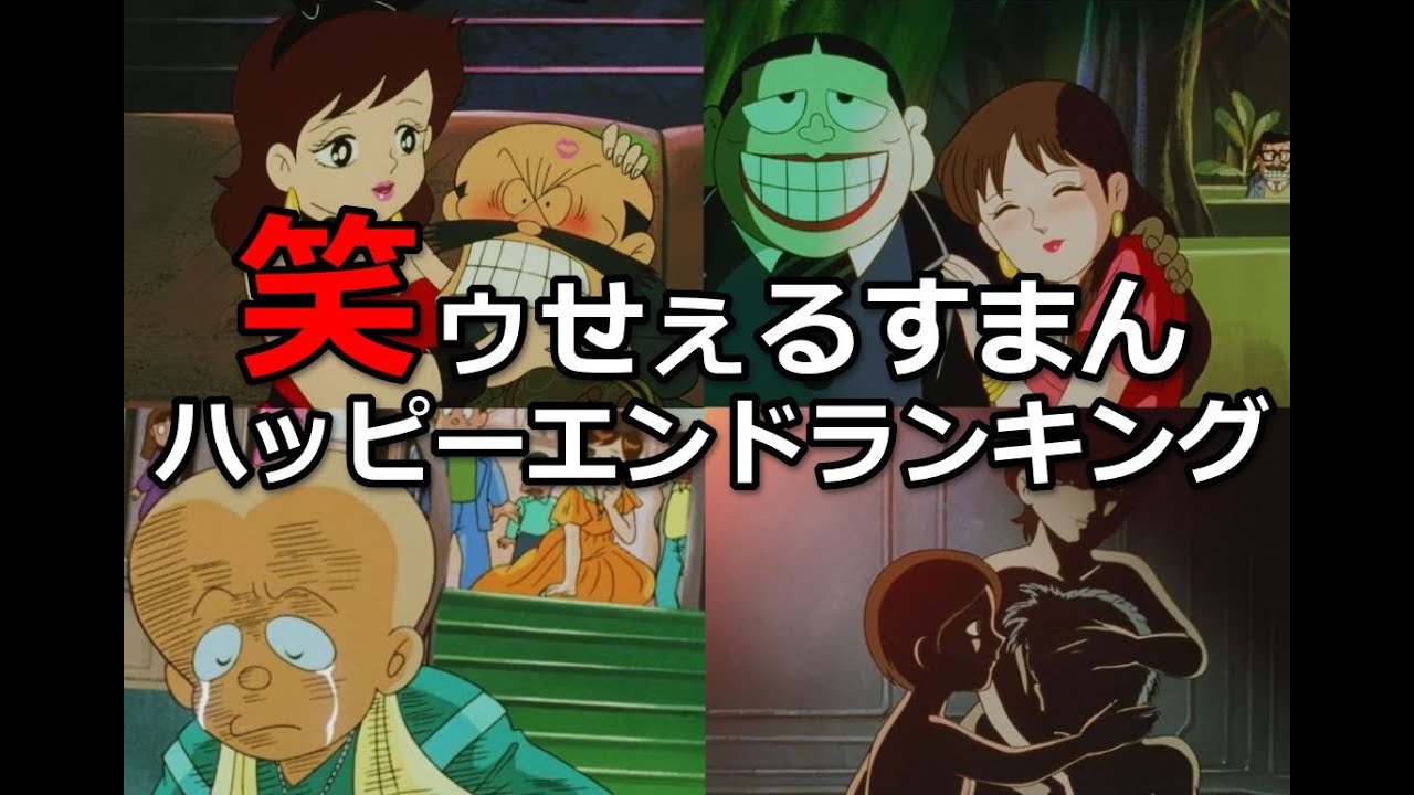 笑ゥせぇるすまんのハッピーエンド回まとめ！【幸せ順ランキング】