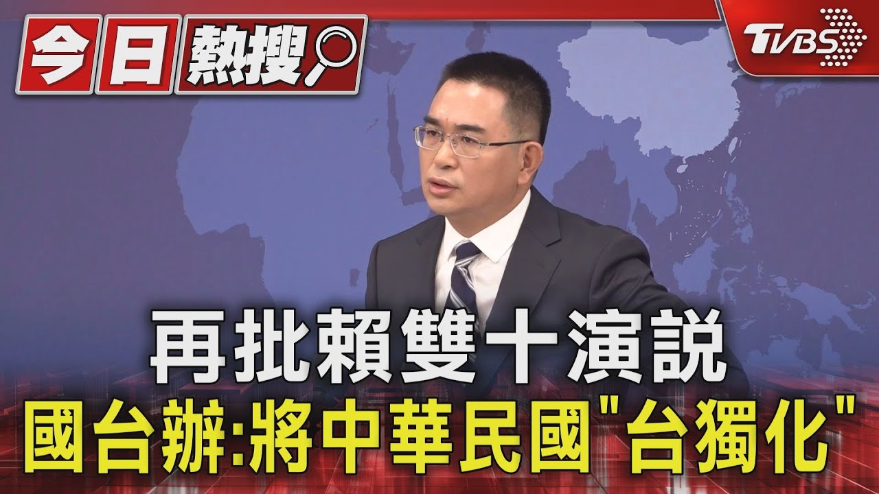 再批賴雙十演說 國台辦:將中華民國「台獨化」