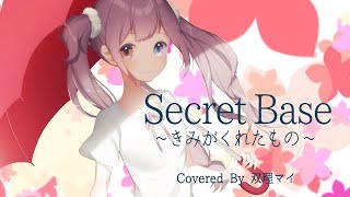【天声に】あの花/secret base~君がくれたもの~【歌ってみた】