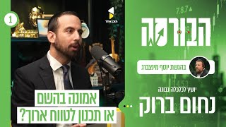הבורסה | עם נחום ברוק | יועץ ומאמן כלכלי | פרק הבכורה