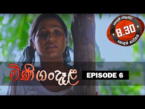 Minigandela (මිණිගංදෑළ) | Episode 06 | Sirasa TV