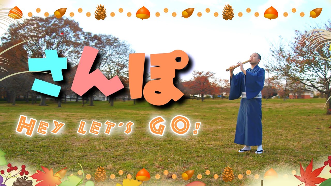 【となりのトトロ】さんぽ -  久石譲 Joe Hisaishi （和楽器尺八、ピアニカ＆ピアノカバー）