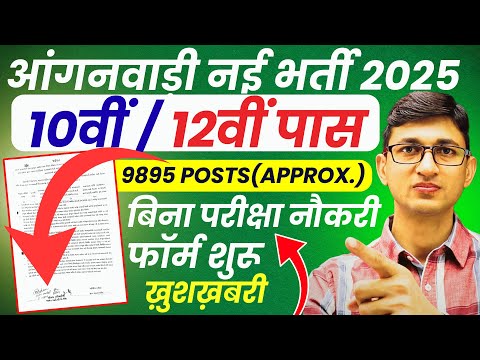 आंगनवाड़ी भर्ती 2025 Form शुरू | Anganwadi Recruitment 2025 | Anganwadi Supervisor Vacancy 2025
