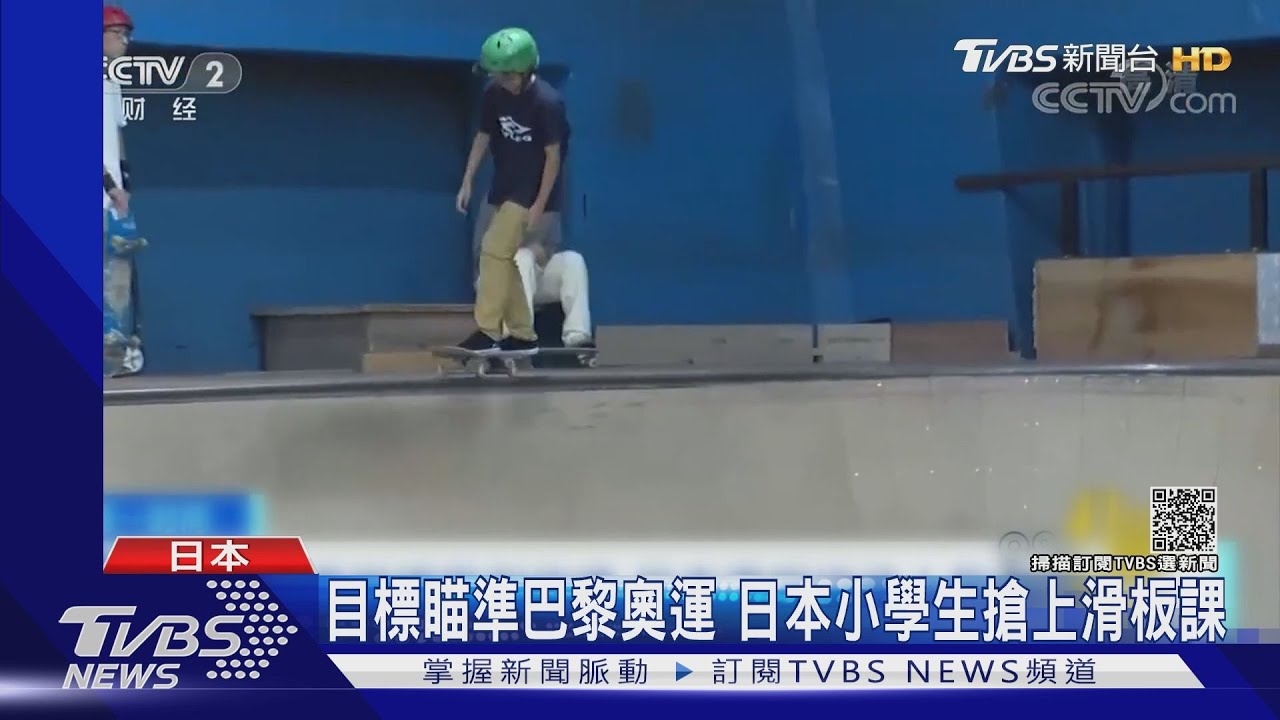 奧運掀起滑板熱！日本小學生搶學滑板　目標瞄準3年後