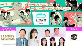 【 #LoL / #スト6 高校No.1決定】Coca-Cola STAGE:0 2026 全国大会グランドファイナル Day1【グランツーリスモ７エキシビションマッチ】