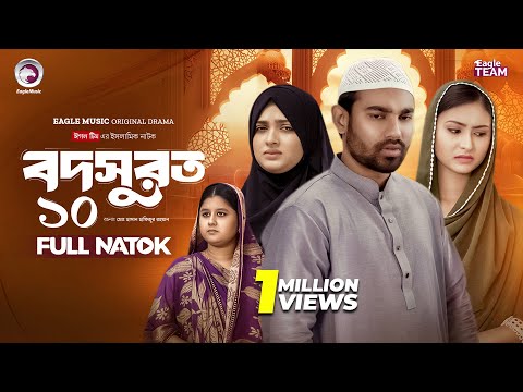 Bodsurot 10 | বদসুরত ১০ (Full Natok) Eagle Team | Sarwar Kiron | Kotha Islam | New Natok 2026