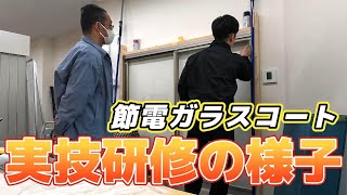 節電ガラスコート研修の様子｜室内窓の内側から塗るだけ！断熱窓リフォーム