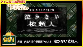 [クリアまで] 探偵・癸生川凌介事件譚 Vol.12 「泣かない依頼人」 | おむライブ | ネタバレ注意