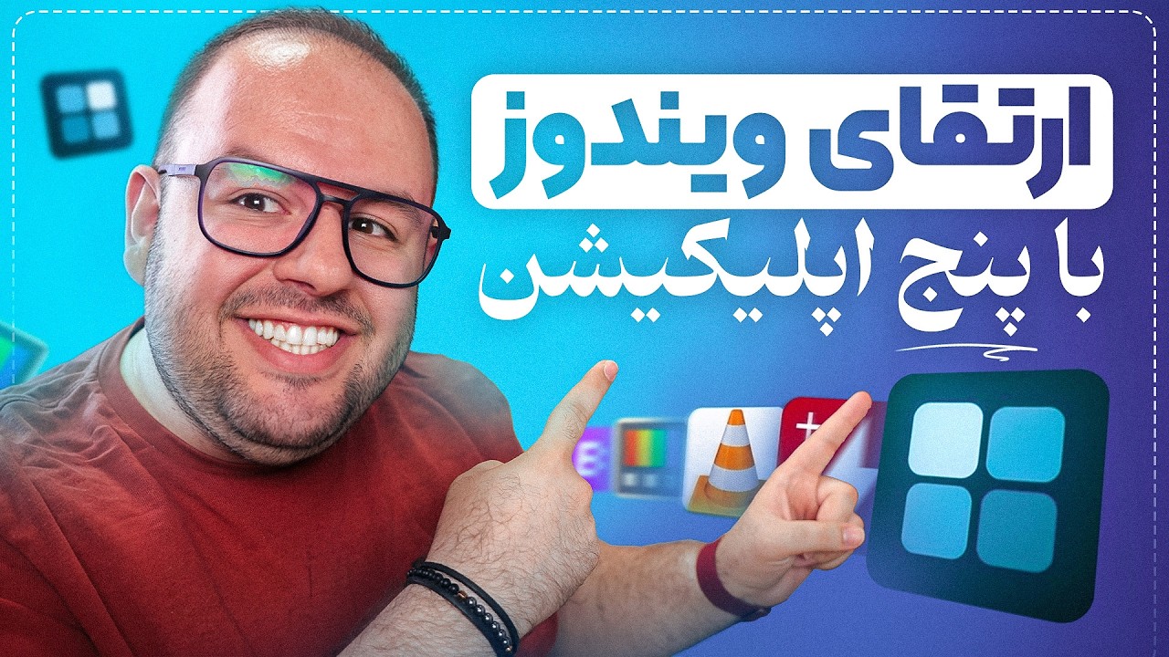 بدون این ۵ تا برنامه ویندوزت ناقصه! | ۵ اپلیکیشن کاربردی ویندوز