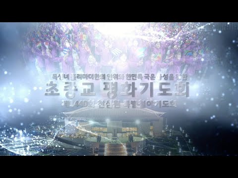 초종교 평화기도회 [ 제1440회 철야기도회 홍보영상 ]