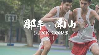 [分享]【那年．南山】EP1共好-南山男籃紀錄片