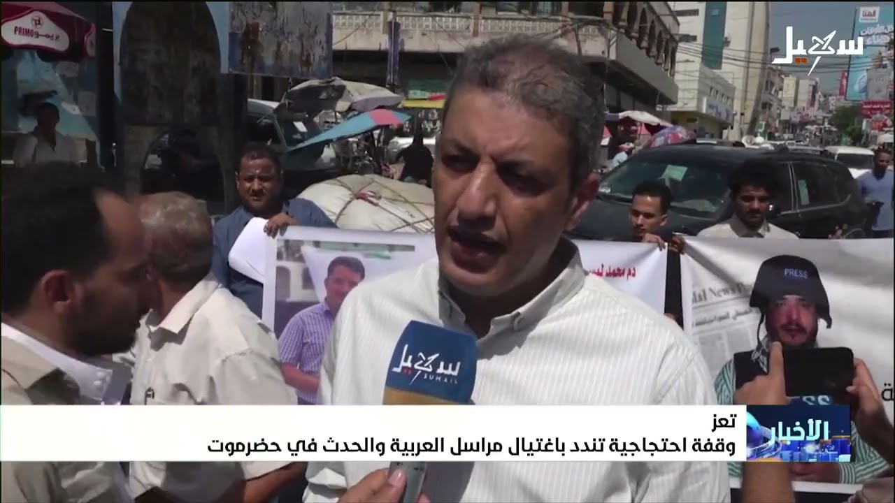وقفة احتجاجية في تعز تنديداً باغتيال مراسل العربية والحدث في حضرموت